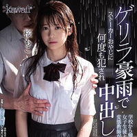 学生妹遭变态老师侵犯……「桜もこ」作品CAWD-090发布！